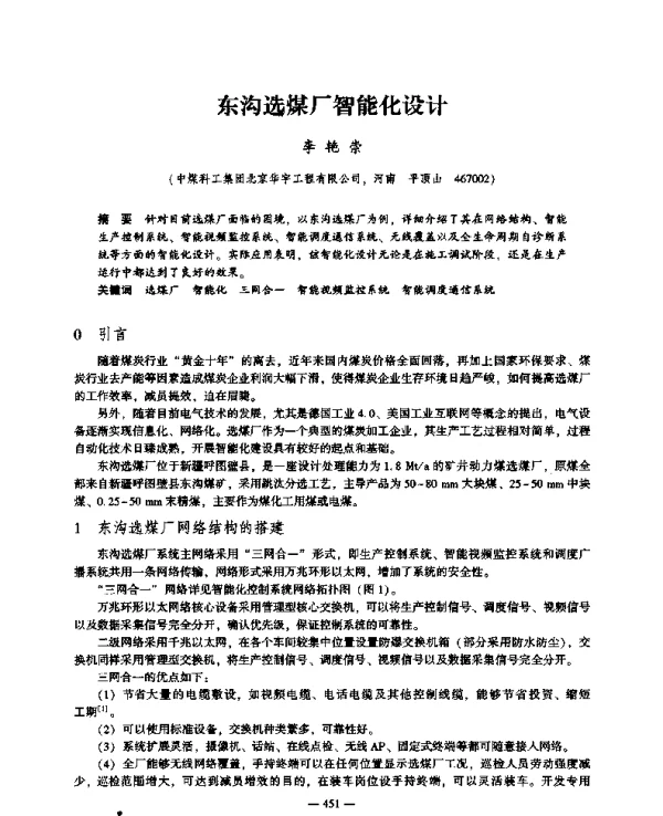 东沟选煤厂智能化设计