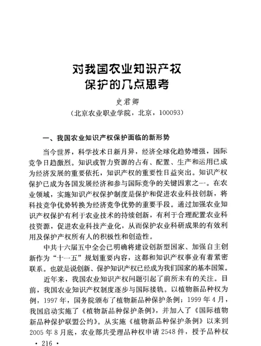 对我国农业知识产权保护的几点思考
