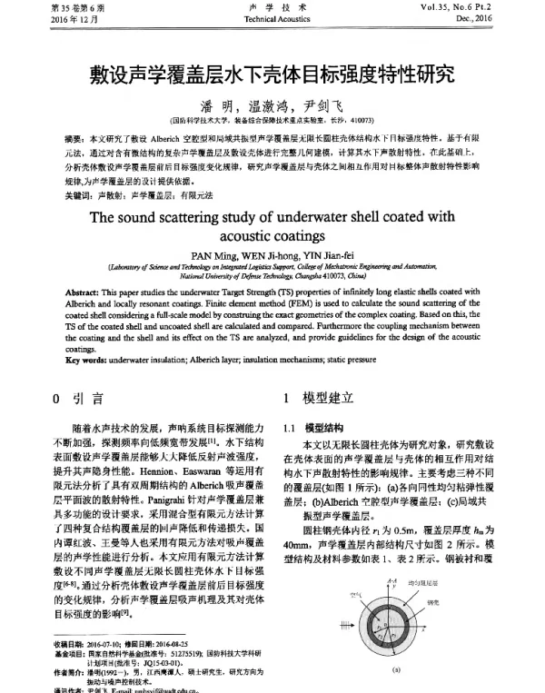 敷设声学覆盖层水下壳体目标强度特性研究