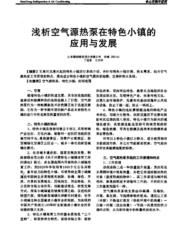 浅析空气源热泵在特色小镇的应用与发展