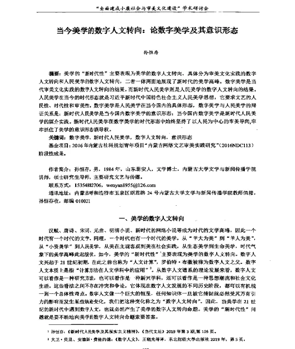 当今美学的数字人文转向论数字美学及其意识形态
