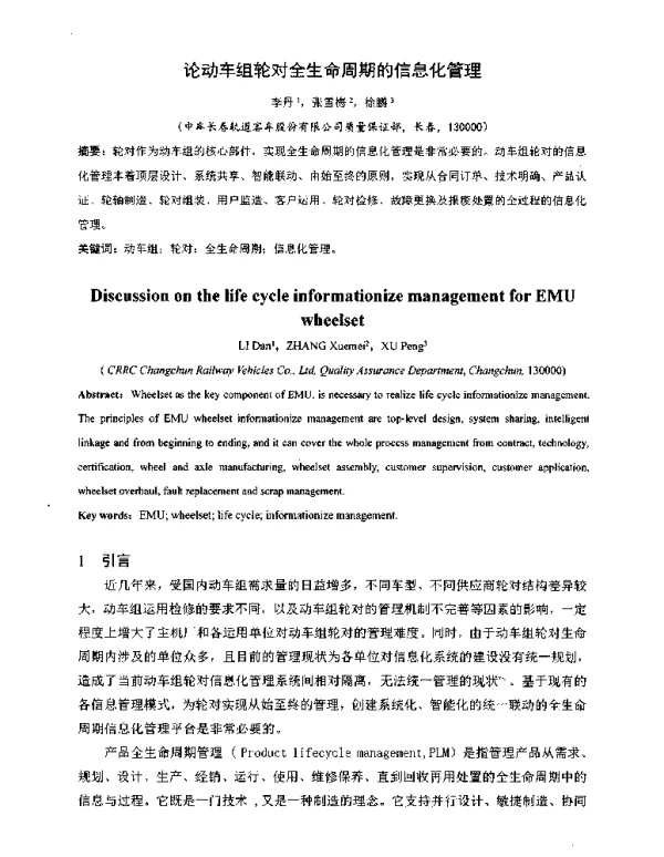 论动车组轮对全生命周期的信息化管理