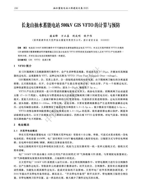 长龙山抽水蓄能电站500kVGISVFTO的计算与预防