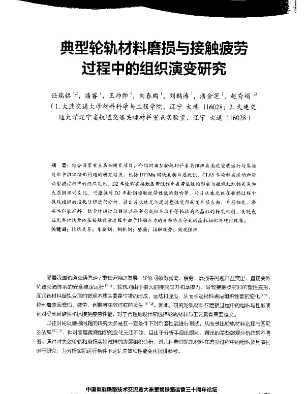 典型轮轨材料磨损与接触疲劳过程中的组织演变研究
