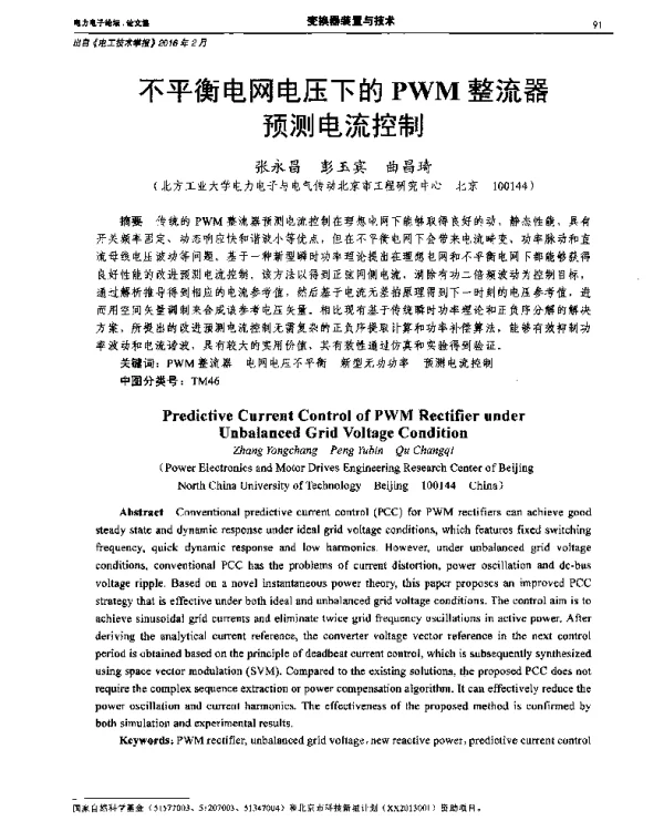 不平衡电网电压下的PWM整流器预测电流控制
