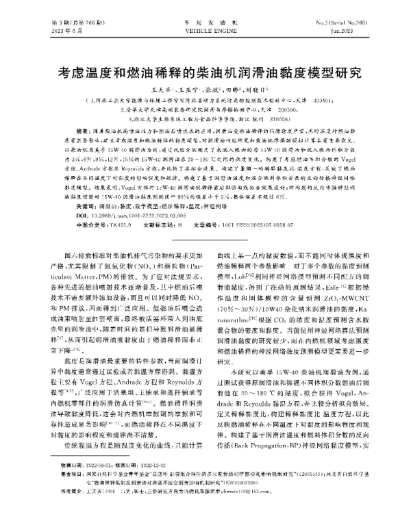 考虑温度和燃油稀释的柴油机润滑油黏度模型研究