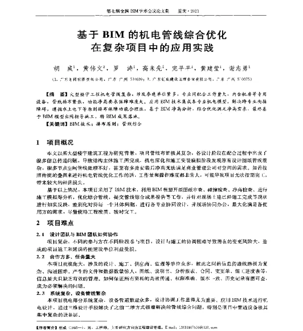 基于BIM的机电管线综合优化在复杂项目中的应用实践