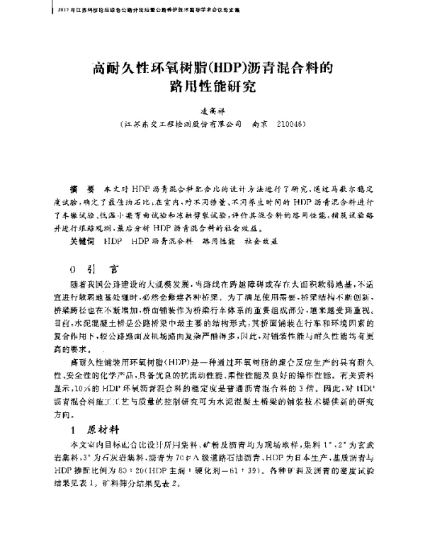 高耐久性环氧树脂(HDP)沥青混合料的路用性能研究