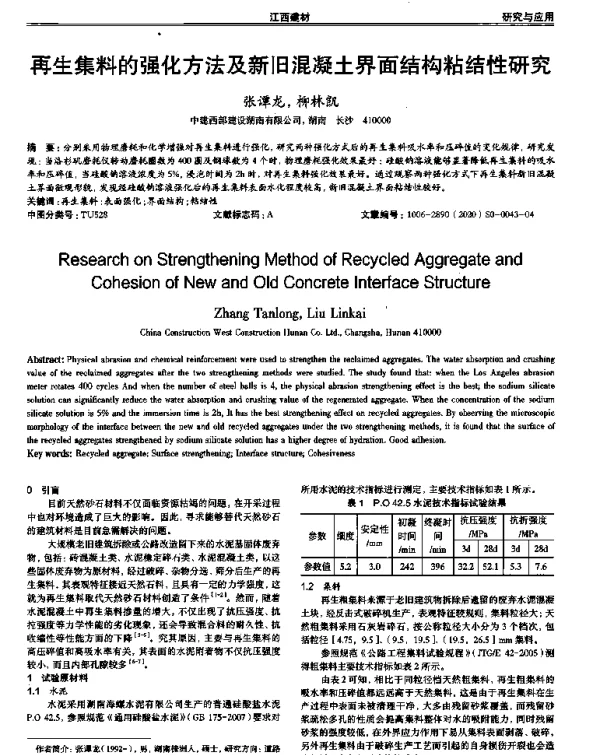 再生集料的强化方法及新旧混凝土界面结构粘结性研究