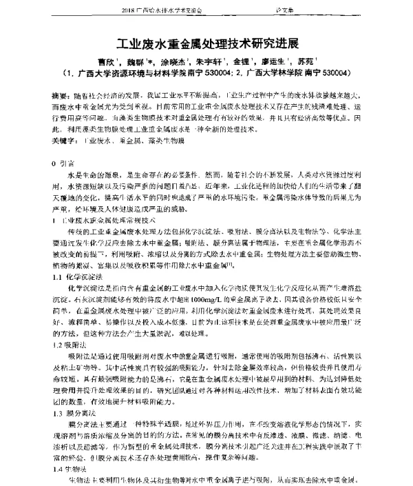 工业废水重金属处理技术研究进展