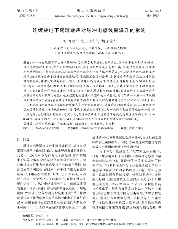 连续放电下涡流效应对脉冲电感线圈温升的影响