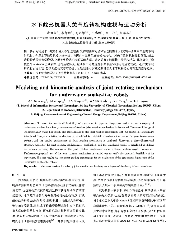 水下蛇形机器人关节旋转机构建模与运动分析