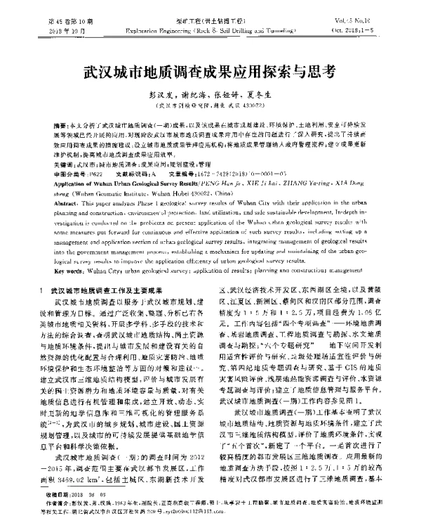武汉城市地质调查成果应用探索与思考