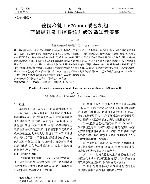 鞍钢冷轧1676mm联合机组产能提升及电控系统升级改造工程实践
