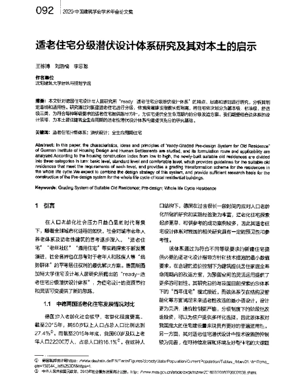 适老住宅分级潜伏设计体系研究及其对本土的启示
