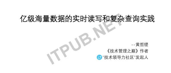 亿级海量数据的实时读写和复杂查询实践