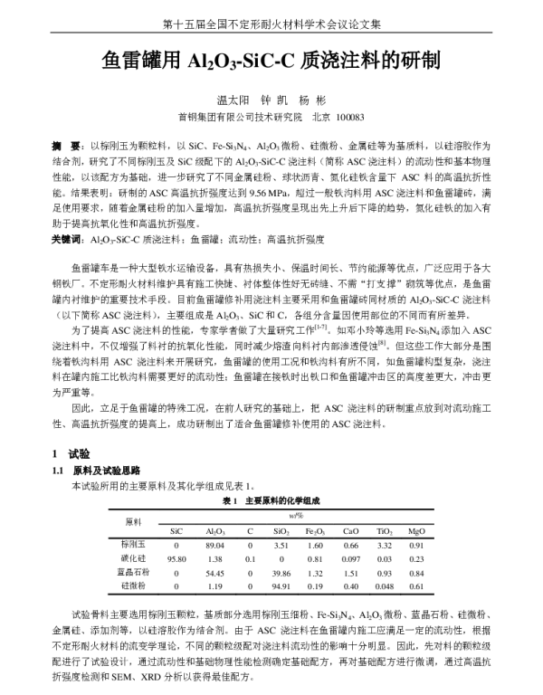 鱼雷罐用Al2O3-SiC-C质浇注料的研制