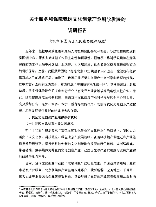 关于服务和保障我区文化创意产业科学发展的调研报告