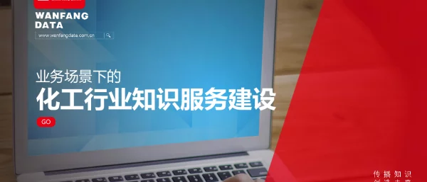 业务场景下的化工行业知识服务建设