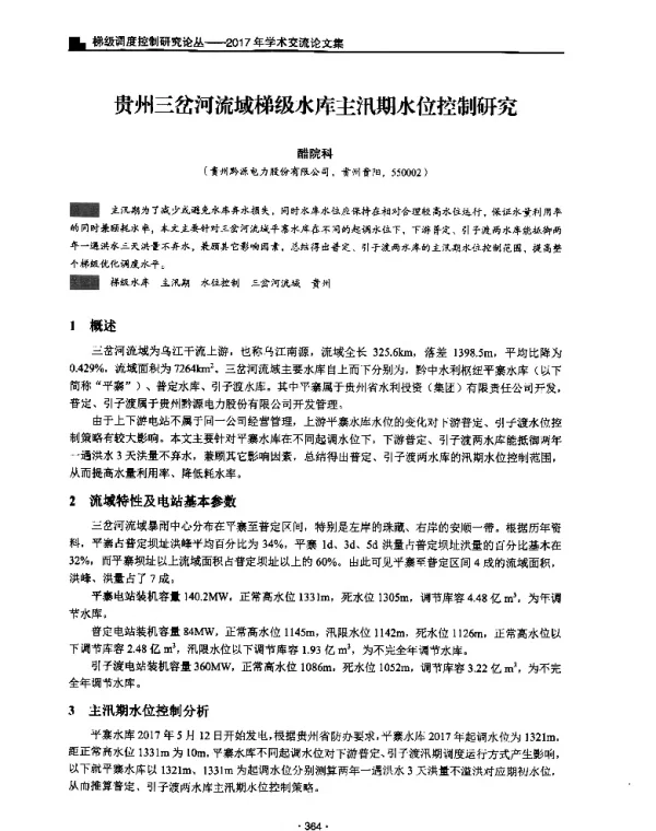 贵州三岔河流域梯级水库主汛期水位控制研究
