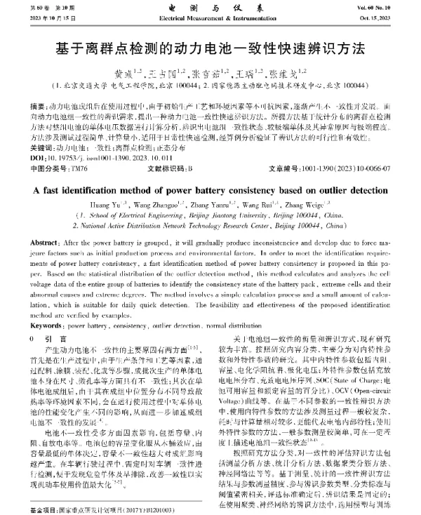 基于离群点检测的动力电池一致性快速辨识方法