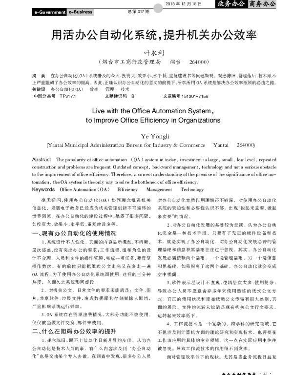 用活办公自动化系统，提升机关办公效率