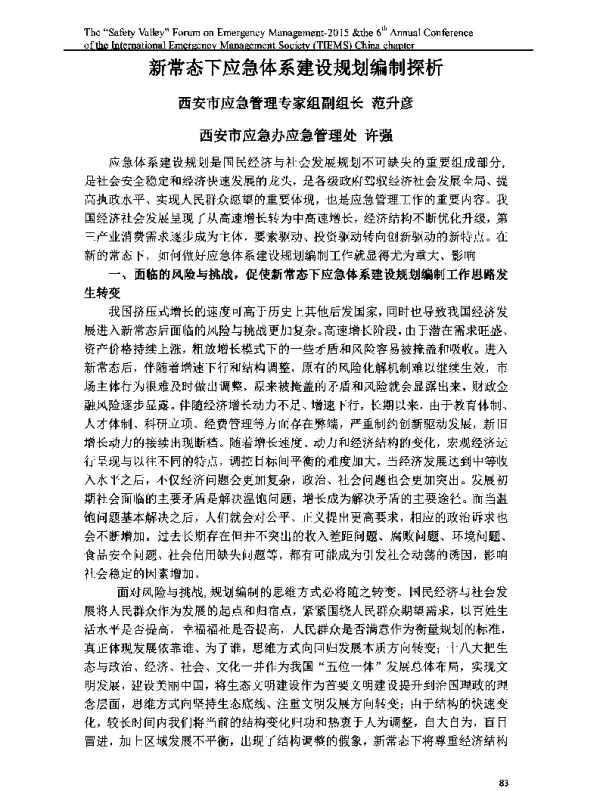 新常态下应急体系建设规划编制探析