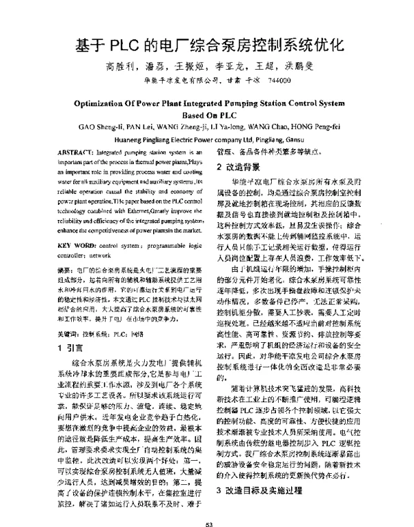 基于PLC的电厂综合泵房控制系统优化