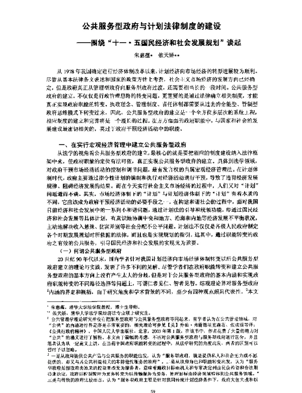 公共服务型政府与计划法律制度的建设--围绕“十一·五国民经济和社会发展规划”谈起