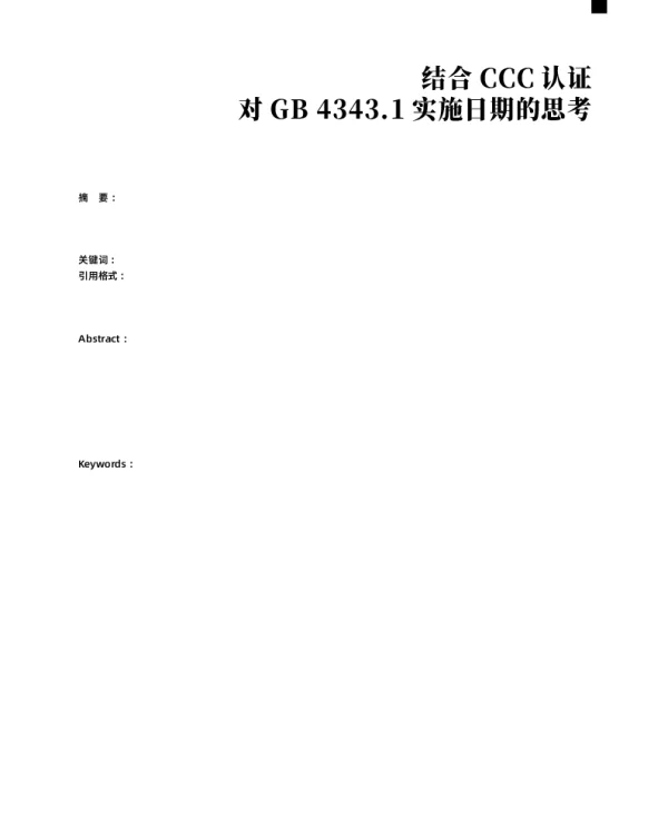 结合CCC认证对GB 4343.1实施日期的思考
