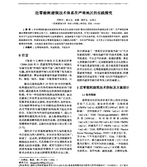 近零能耗建筑技术体系在严寒地区的实践探究