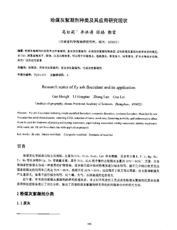 粉煤灰絮凝剂种类及其应用研究现状