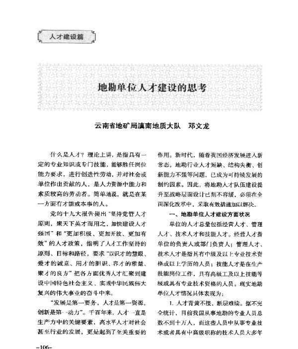 地勘单位人才建设的思