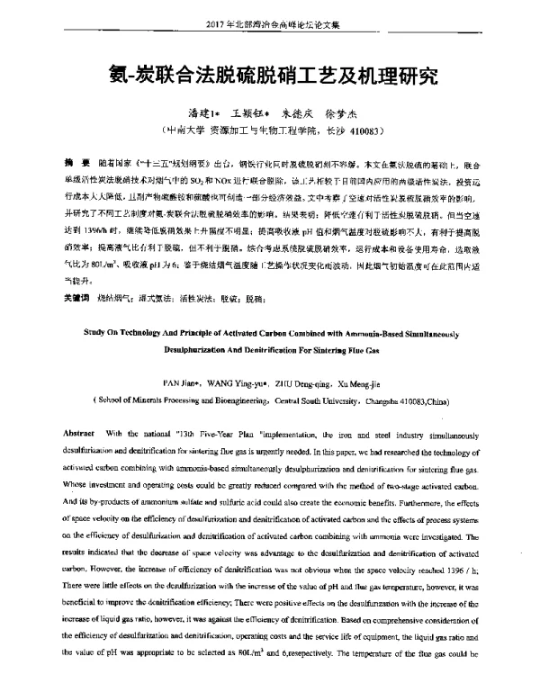 氨-炭联合法脱硫脱硝工艺及机理研究