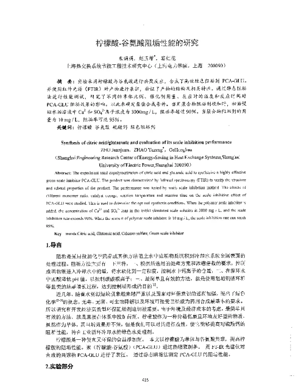 柠檬酸-谷氨酸阻垢性能的硏究