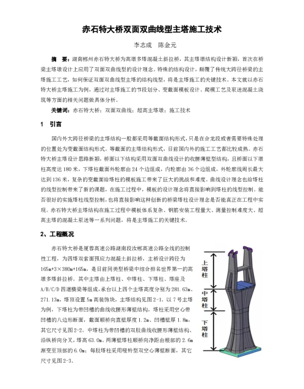赤石特大桥双面双曲线型主塔施工技术