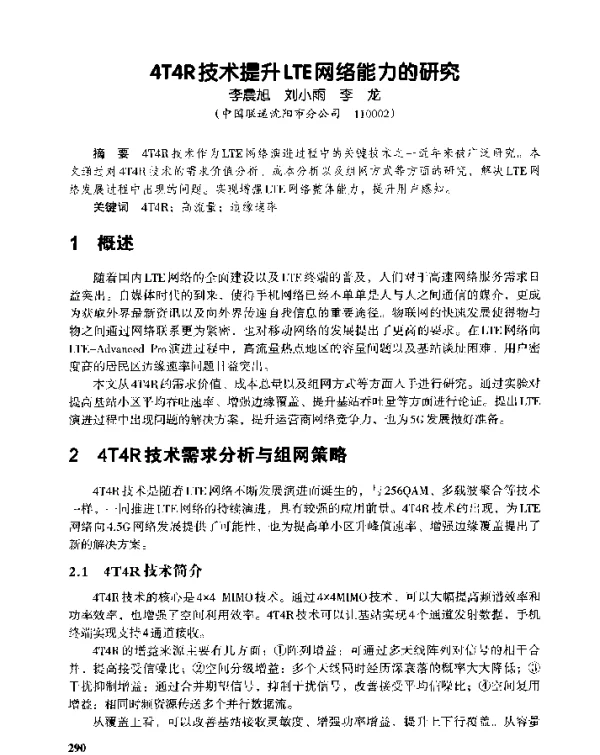 4T4R技术提升LTE网络能力的研究