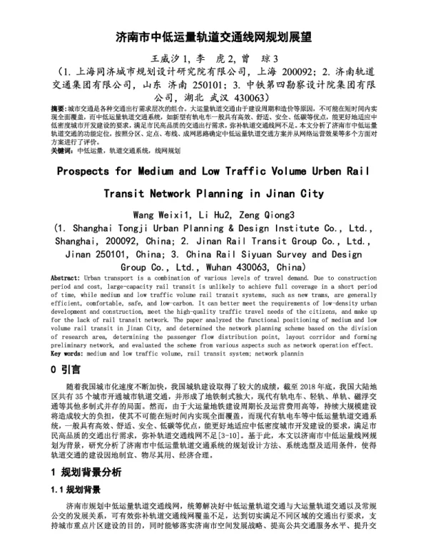 济南市中低运量轨道交通线网规划展望