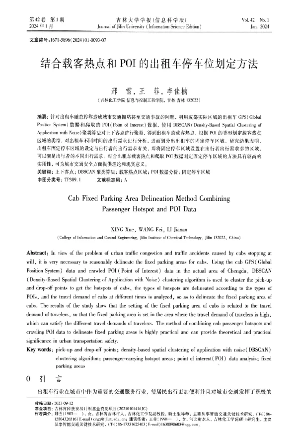 结合载客热点和POI的出租车停车位划定方法