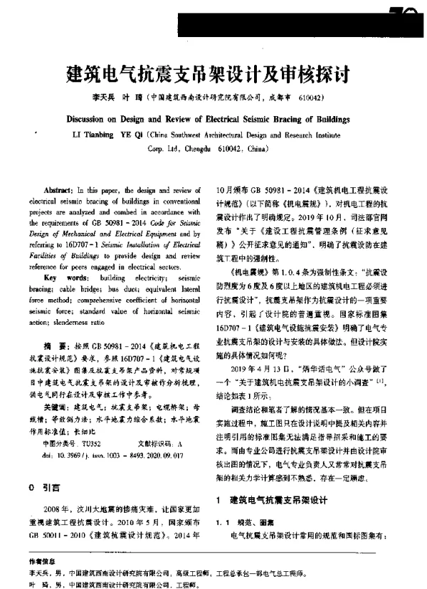 建筑电气抗震支吊架设计及审核探讨