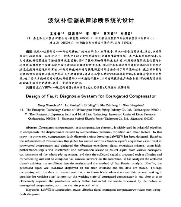波纹补偿器故障诊断系统的设计