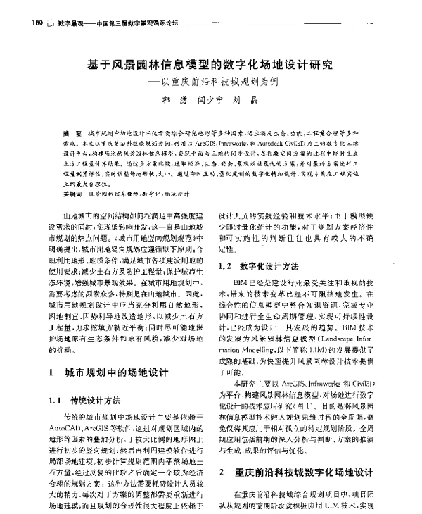 基于风景园林信息模型的数字化场地设计研究--以重庆前沿科技城规划为例