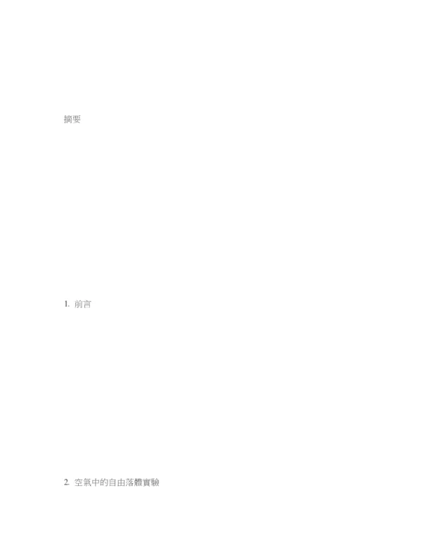 眼見真為憑自由落體演示實驗的一些迷思