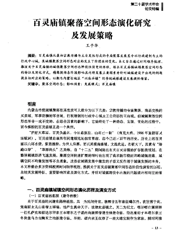 百灵庙镇聚落空间形态演化研究及发展策略