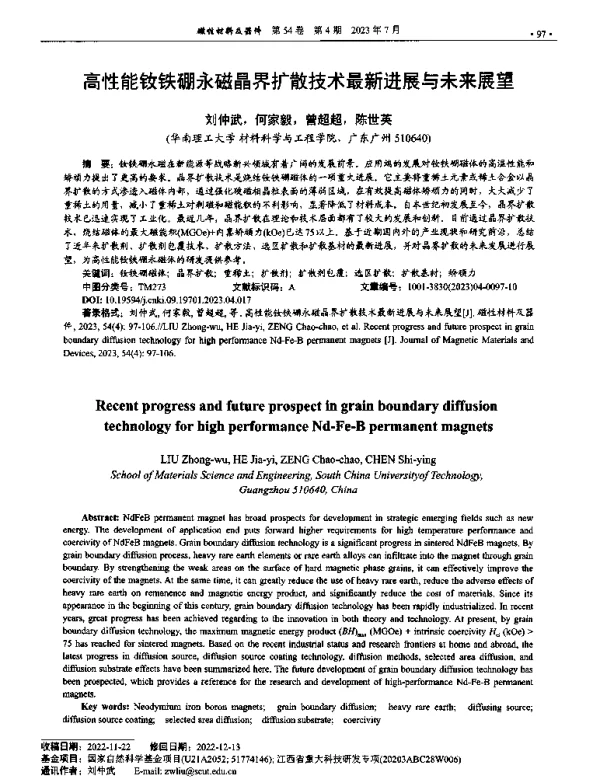 高性能钕铁硼永磁晶界扩散技术最新进展与未来展望