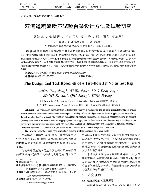 双涵道喷流噪声试验台架设计方法及试验研究
