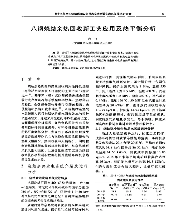 八钢烧结余热回收新工艺应用及热平衡分析