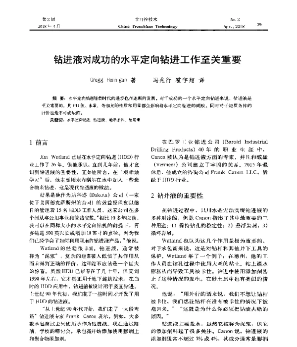 钻进液对成功的水平定向钻进工作至关重要