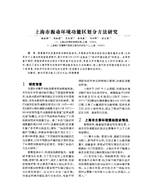 上海市振动环境功能区划分方法研究
