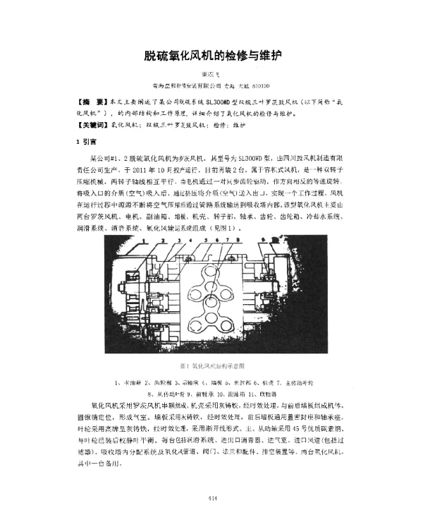 脱硫氧化风机的检修与维护